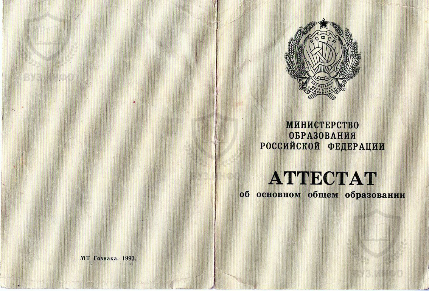 Внешний вид аттестата 1993 года школы 949 г. Москвы